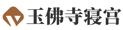 天津玉佛寺寝宫